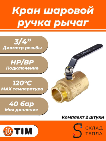 Кран шаровой TIM - 3/4" (НР/ВР, ручка-рычаг черная, 2шт). Вид 1.