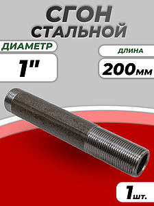 Сгон сталь удлиненный Ду 25 L=200мм б/комплекта из труб по ГОСТ 3262-75 КАЗ (1шт)