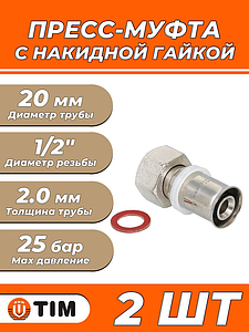 Пресс-муфта с накидной гайкой TIM - 20 x 1/2' (для металлопластиковых труб) 2шт
