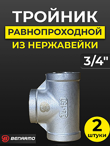 Тройник  резьбовой из нержавеющей стали Benarmo (ВР) - 3/4' (2шт)