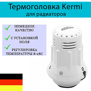 Термостатическая головка жидкостная Kermi (М30 х 1,5) с установкой нуля 