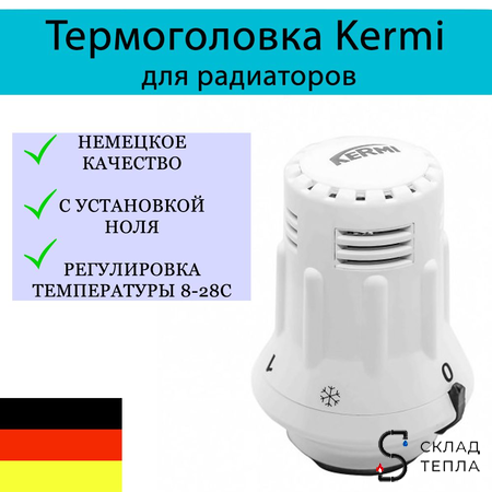 Термостатическая головка жидкостная Kermi (М30 х 1,5) с установкой нуля . Вид 1.