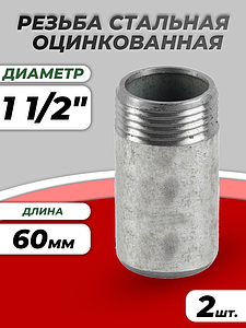 Резьба сталь удлиненная оц Ду 40 L=60мм из труб по ГОСТ 3262-75 КАЗ (2шт)