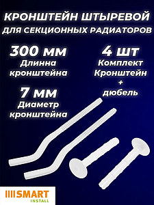 Кронштейн анкерный универсальный SMART - 7 x 300 мм (4 штуки)