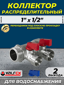 Коллектор запорный VALFEX - 1' (НР/ВР) на 2 контура 1/2' (конус)