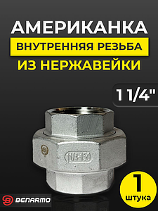 Соединение быстроразъемное (американка) из нерж. стали Benarmo - 1 1/4' (ВР/ВР)