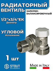Клапан запорный балансировочный угловой STOUT - 1/2'х3/4' ЕК (ВР/НР, PN10, Tmax 120°С,)