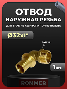 Переход на наружную резьбу угловой Rommer - 32 x 1' (для труб из сшитого полиэтилена)