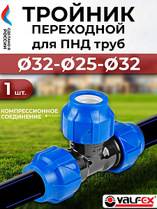 Тройник переходной Valfex - 32х25х32 (винтовой, для труб ПНД)