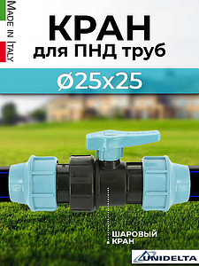Кран шаровой муфта-муфта Unidelta - 25  (винтовой, для труб ПНД)