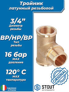 Тройник латунный резьбовой равнопроходный STOUT (ВНВ) - 3/4' 