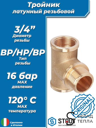 Тройник латунный резьбовой равнопроходный STOUT (ВНВ) - 3/4" . Вид 1.