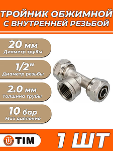 Тройник с внутренней резьбой TIM - 20 x 1/2' (винтовой, для металлопласт.труб) 1шт