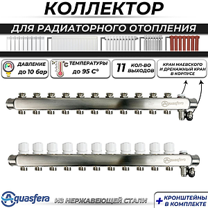 Коллекторная группа Aquasfera 1' на 11 контуров 3/4' (нерж. сталь, с дренажными кранами)