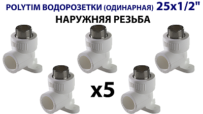 Водорозетка TIM - 25 x 1/2" НР (комплект- 5 шт.) Водорозетка TIM - 25 x 1/2' НР (комплект- 5 шт.)