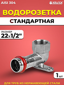 Водорозетка VALFEX 22 х 1/2' из нержавеющей стали под пресс