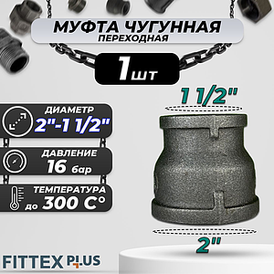Муфта переходная чугун Ду 50х40 (2'х1 1/2') Fittex PLUS (1шт)