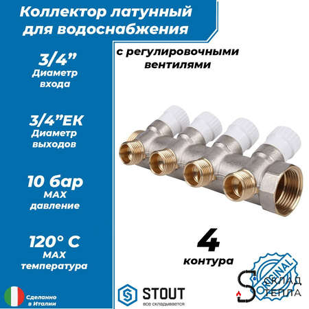 Коллектор регулирующий STOUT- 3/4" (НР/ВР) на 4 контура 3/4" (EK). Вид 1.