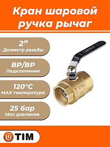 Кран шаровой TIM - 2' (ВР/ВР, PN40, Tmax 150°С, ручка-рычаг черная)