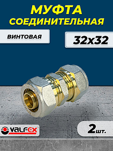 Муфта VALFEX - 32 (винтовая, для металлопластиковых труб) 2шт