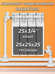 Комплект подключения радиатора угловой - 3/4' (полипропилен)