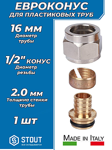 Соединение резьбозажимное STOUT - 1/2' для пластиковых труб 16x2,0 (1шт)