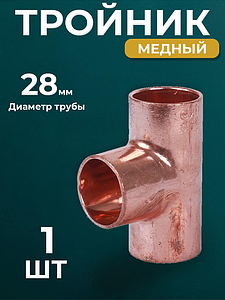 Тройник JINTIAN 5130 - 28 (под пайку, для медных труб) 1шт