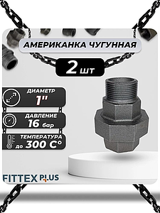 Соединитель прямой американка чугун Ду 25 (1') ВР/НР Fittex PLUS (2шт)