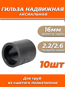 Гильза надвижная PVDF TIM - 16 (комплект 10 штук)