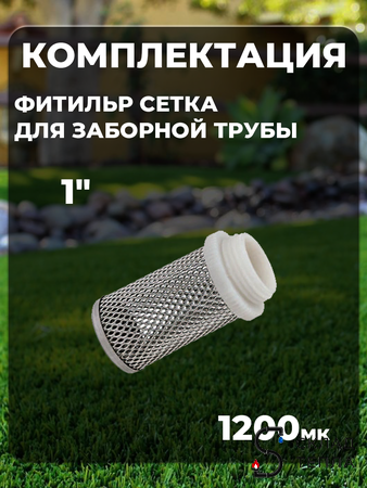 Комплект для подключения поверхностного насоса 32х1" (клапан + муфты латунь + фильтр). Вид 5.