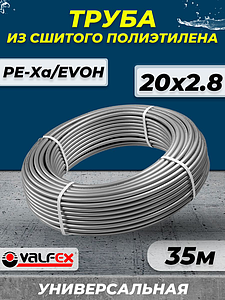 Труба из сшитого полиэтилена VALFEX - 20x2,8 (PE-Xa/EVOH, PN10, цвет серый), бухта 35м