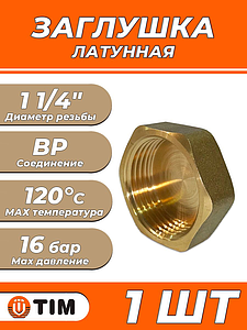 Заглушка латунная с внутренней резьбой TIM - 1 1/4' (1шт)