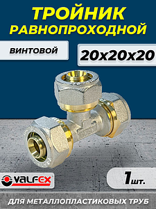 Тройник VALFEX - 20 (винтовой, для металлопластиковых труб) 1шт