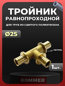 Тройник Rommer - 25 (для труб из сшитого полиэтилена)