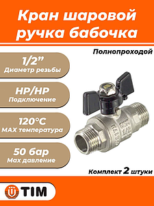 Кран шаровой полнопроходной TIM - 1/2' (НР/НР, PN50, ручка-бабочка черная, 2шт)