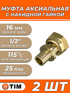 Переход на накидную гайку TIM - 16 x 1/2' (для труб из сшитого полиэтилена, 2 шт)