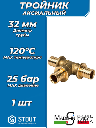 Тройник STOUT - 32 (для труб из сшитого полиэтилена). Вид 1.