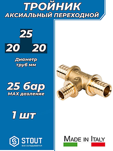 Тройник переходной STOUT - 20 x 25 x 20 (для труб из сшитого полиэтилена)