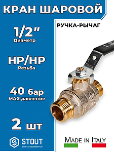 Кран шаровой полнопроходной STOUT - 1/2' (НР/НР, ручка-рычаг черная, 2шт)