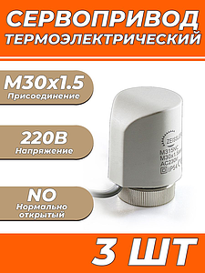 Сервопривод для теплого пола Zeissler M30x1.5 нормально открытый 230v/ 2м M315NO (3 шт)