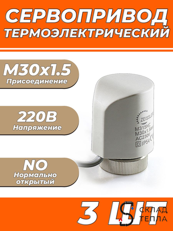 Сервопривод для теплого пола Zeissler M30x1.5 нормально открытый 230v/ 2м M315NO (3 шт). Вид 1.
