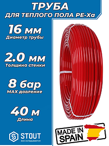 Труба из сшитого полиэтилена STOUT - 16x2,0 (PE-Xa/EVOH, PN8, Tmax 95°C, цвет красный) отрезок 40 м