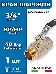 Кран шаровой полнопроходной STOUT - 3/4' (НР/ВР, PN40, Tmax 150°С, ручка-рычаг черная)