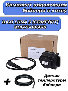 Комплект для одноконтурных котлов BAXI LUNA-3 Comfort (+ датчик бойлера)