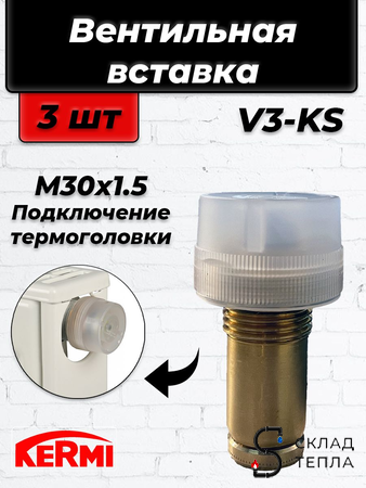 Вентильная вставка терморегулирующая KERMI V3K-S - 1/2" (стандартный вентиль, 3шт). Вид 1.