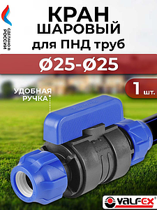 Кран шаровой муфта-муфта Valfex - 25 (винтовой, для труб ПНД)