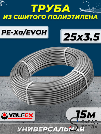 Труба из сшитого полиэтилена VALFEX - 25x3,5 (PE-Xa/EVOH, PN10, цвет серый), бухта 15м. Вид 1.