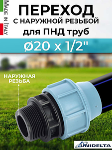Переход на наружную резьбу Unidelta - 20 x 1/2' (винтовой, для труб ПНД)