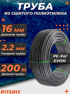 Труба из сшитого полиэтилена RITABLE - 16x2,2 (PE-Xa/EVOH, PN10,  бухта 200 м, цвет серый)