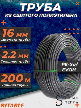 Труба из сшитого полиэтилена RITABLE - 16x2,2 (PE-Xa/EVOH, PN10,  бухта 200 м, цвет серый). Вид 1.